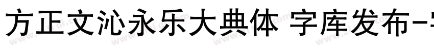 方正文沁永乐大典体 字库发布字体转换